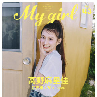 高野麻里佳・1st cover（表紙）『My Girl vol.43』（C）KADOKAWA