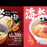 三田製麺所『海老つけ麺＆海老そば』