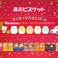 サンエックスユニバースが「森永ビスケット」シリーズ商品とコラボレーション