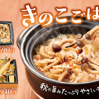 ほっかほっか亭　きのこごはんシリーズ