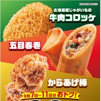 「北海道産じゃがいもの牛肉コロッケ」「五目春巻」「からあげ棒」を対象としたお得なセール
