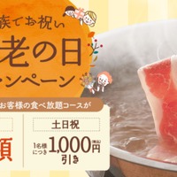 しゃぶしゃぶ温野菜『敬老の日キャンペーン』