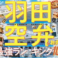 旅のおともにすべき「空弁」を探して羽田空港を大調査！
