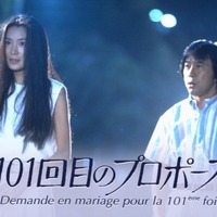 『101回目のプロポーズ』(C)フジテレビ