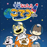 『宇宙なんちゃら こてつくん』© Space Academy/ちょっくら月まで委員会2