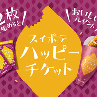 スイポテハッピーチケット