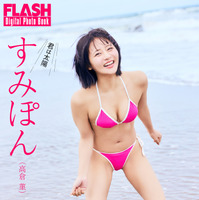 すみぽん（高倉菫）(C)光文社/『週刊FLASH』 写真◎佐々木大輔（SIGNO）
