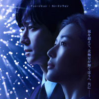 『北極星』ディズニープラス スターにて9月10日(水)より独占配信© 2025 Disney and its related entities