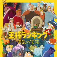 『王様ランキング 勇気の宝箱』ディズニープラスのスターで配信中© 十日草輔・KADOKAWA刊／アニメ「王様ランキング 勇気の宝箱」製作委員会
