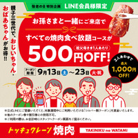 敬老の日特別企画！シルバーウィーク限定「親子三世代割」　概要