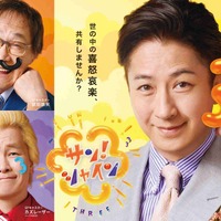 左上から）武田鉄矢、カズレーザー(メイプル超合金)、谷原章介『サン！シャイン』（C）フジテレビ