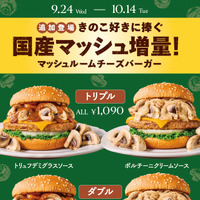 フレッシュネスバーガー「マッシュルームチーズバーガー」シリーズ