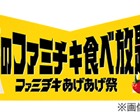 夢のファミチキ食べ放題　オリジナルステッカー（1枚）