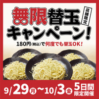 無限替玉キャンペーン