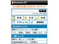 KDDI、auケータイの法人顧客向けポータルサイト「Business EZ」を拡充 〜 ニュースを完全無料に 画像