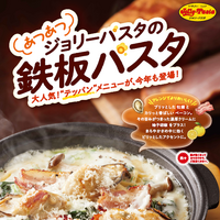 ジョリーパスタ「鉄板パスタ」