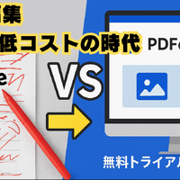 PDF編集の困ったを全解消！Adobe Acrobatの代替ソフト「PDFelement」の驚きのコスパ、直観操作、最新AI機能など一挙解説