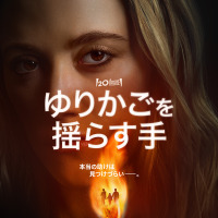 『ゆりかごを揺らす手』ディズニープラスのスターにて11月19日(水)より独占配信開始© 2025 20th Century Studios