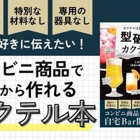 【コンビニ商品で作れるカクテル本！？】世界で一番ハードルが低いカクテルのレシピ本「型破りカクテル」発売 画像
