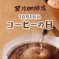 星乃珈琲「コーヒーの日」