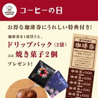 星乃珈琲「コーヒーの日」