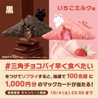 三角チョコパイ早く食べたいXキャンペーン