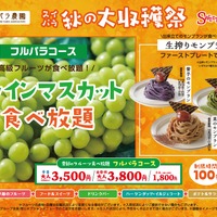 スイパラ秋の大収穫祭が10/10より開催決定