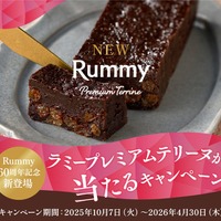 「ラミープレミアムテリーヌ」が当たる！キャンペーン