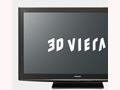 パナソニック、ついに3Dテレビを発表——4月23日発売 画像