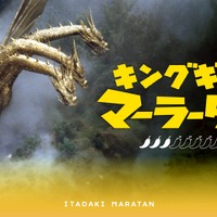 キングギドラマーラータン produce by 頂マーラータンTM & © TOHO CO., LTD.