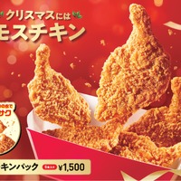 モスチキンパック（5本入り）