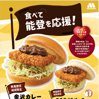 “金沢カレー”をイメージした「金沢カレーカツバーガー」「モスライスバーガー 金沢カレーカツ」を数量・地域限定で発売