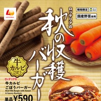 ロッテリア「鶏ごぼうバーガー」