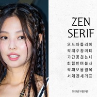 韓国文化の世界化へ　BLACKPINK・ジェニー、米メタと協業の新ハングルフォントを公開した理由