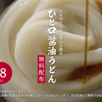 丸亀製麺「ひと口醤油うどん」