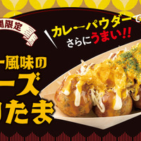 　『カレー風味のチーズてりたま』1舟8個入り　720円（商品価格）　