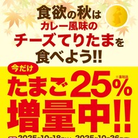 「たまご “25％” 増量キャンペーン」　POP