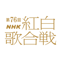 第76回紅白歌合戦（C）NHK