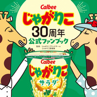 『じゃがりこ30周年公式ファンブック』（KADOKAWA）