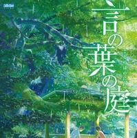 『言の葉の庭』（C）Makoto Shinkai  CoMix Wave Films