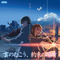 『雲のむこう、約束の場所』（C）Makoto Shinkai  CoMix Wave Films