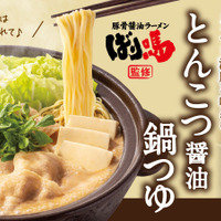 ばり嗎監修とんこつ醤油鍋つゆ