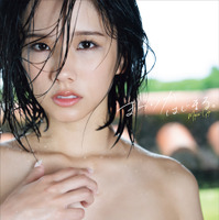後藤まつりファースト写真集 『まつりがはじまる。』カバー(撮影:野澤亘伸) （C）徳間書店