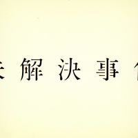 『未解決事件』（C）NHK