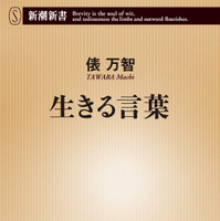俵万智『生きる言葉』（C）新潮社