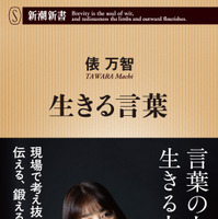 俵万智『生きる言葉』（C）新潮社