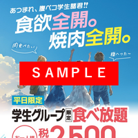 ※「学生グループ限定食べ放題」は、沖縄県、他一部店舗では実施していません。