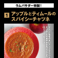 福田 浩二 アップルとティムールのスパイシーチャツネ