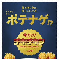 「ポテナゲ」