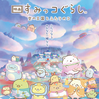 (C)2025 SAN-X CO., LTD. ALL RIGHTS RESERVED.　(C)2025 日本すみっコぐらし協会映画部